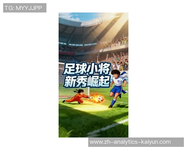 足球小将新游戏震撼上线探索全新冒险与挑战的足球世界